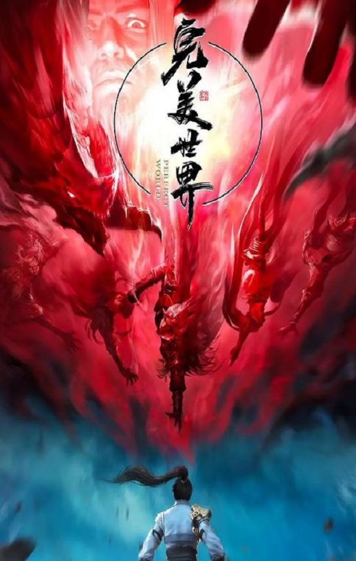 <b><font color='#FF0000'>完美世界 第三季</font></b>