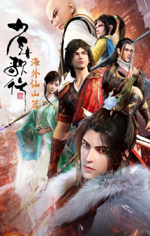 <b><font color='#FF0000'>少年歌行 海外仙山篇</font></b>