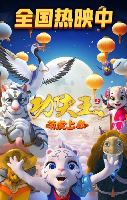 <b><font color='#FF0000'>功夫王之萌虎上山</font></b>