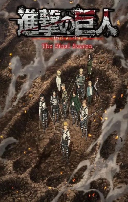 <b><font color='#FF0000'>进击的巨人 最终季 完</font></b>