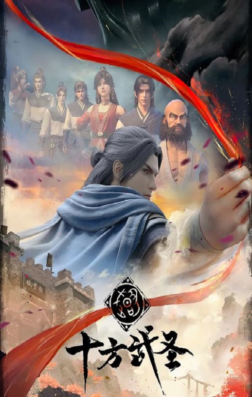 <b><font color='#FF0000'>十方武圣</font></b>