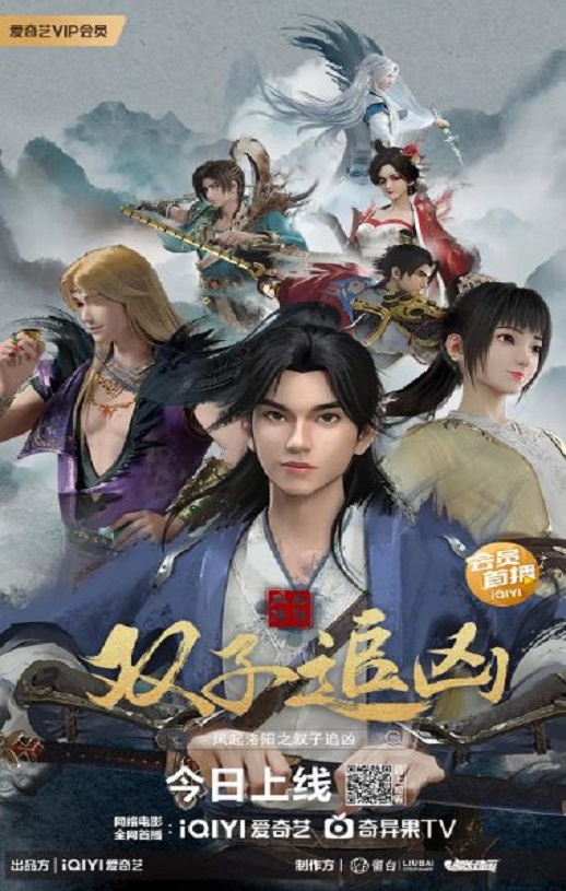 <b><font color='#FF0000'>风起洛阳之双子追凶</font></b>