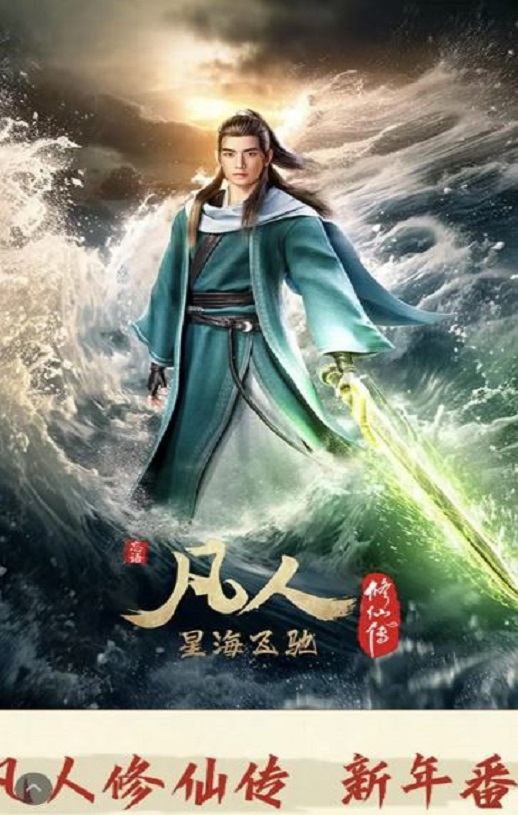 <b><font color='#FF0000'>凡人修仙传 新年番</font></b>