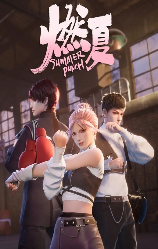 <b><font color='#FF0000'>燃夏</font></b>