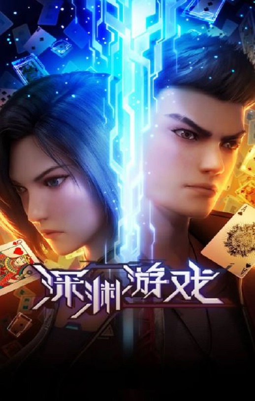 <b><font color='#FF0000'>深渊游戏</font></b>