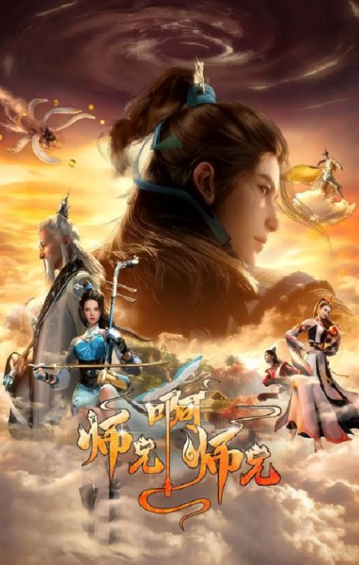 <b><font color='#FF0000'>师兄啊师兄 第二季</font></b>