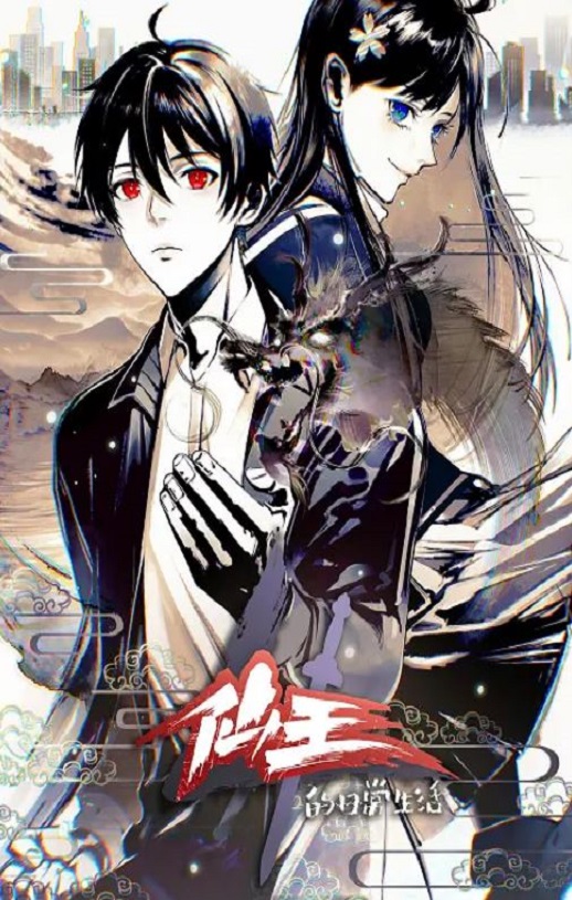 <b><font color='#FF0000'>仙王的日常生活 第四</font></b>