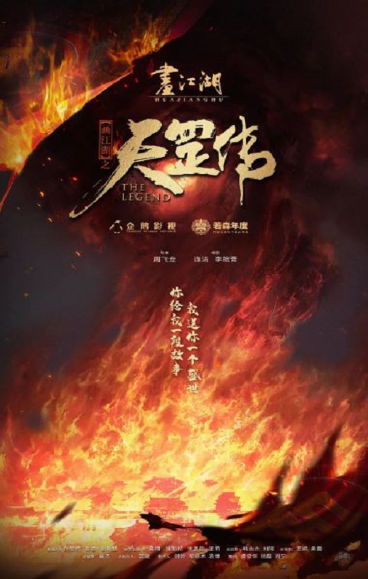 <b><font color='#FF0000'>画江湖之天罡</font></b>