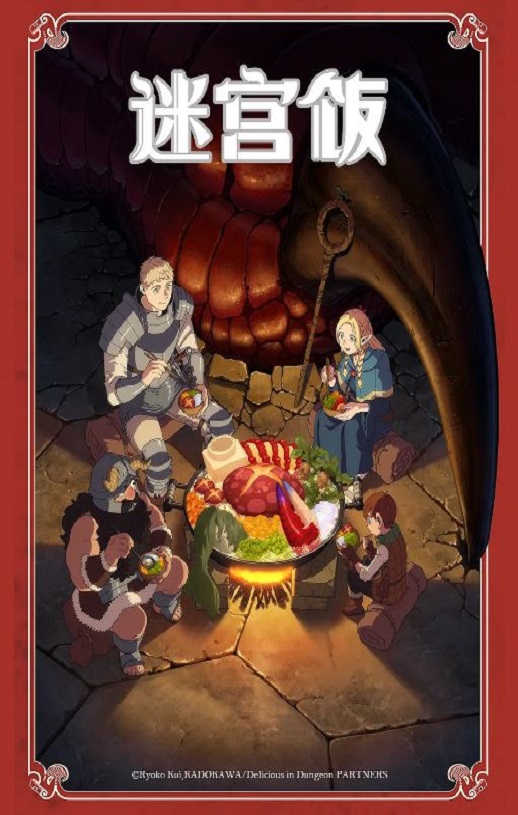 <b><font color='#FF0000'>迷宫饭</font></b>