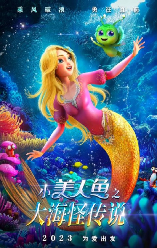 <b><font color='#FF0000'>小美人鱼之大海怪传说</font></b>