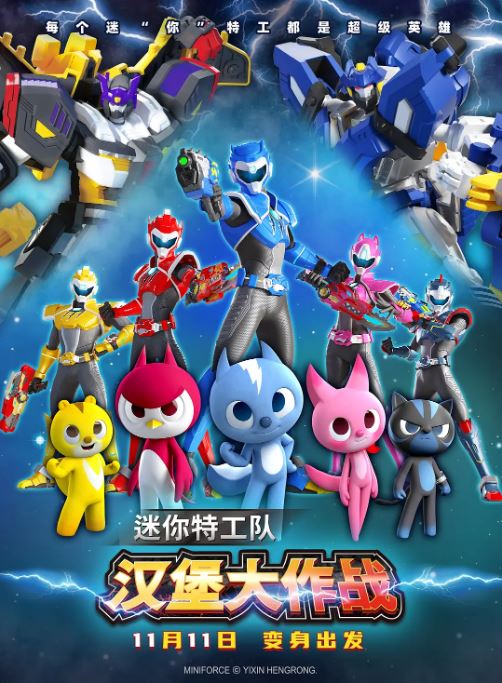 <b><font color='#FF0000'>迷你特工队之汉堡大作</font></b>