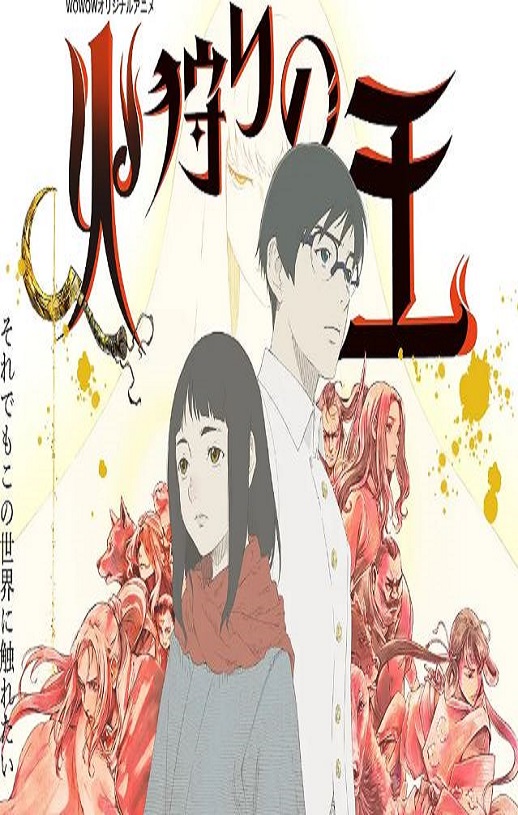 <b><font color='#FF0000'>狩火之王 第二季</font></b>