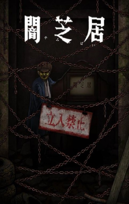 <b><font color='#FF0000'>暗芝居 第十二季</font></b>