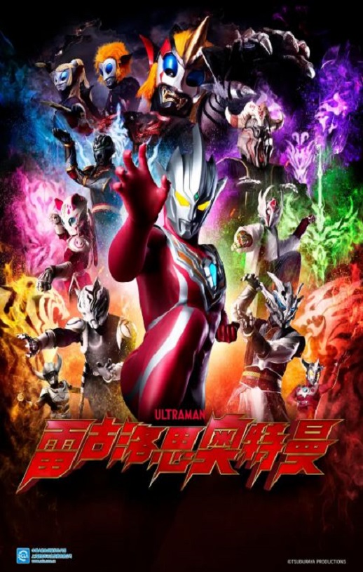 <b><font color='#FF0000'>雷古洛思奥特曼 第一</font></b>