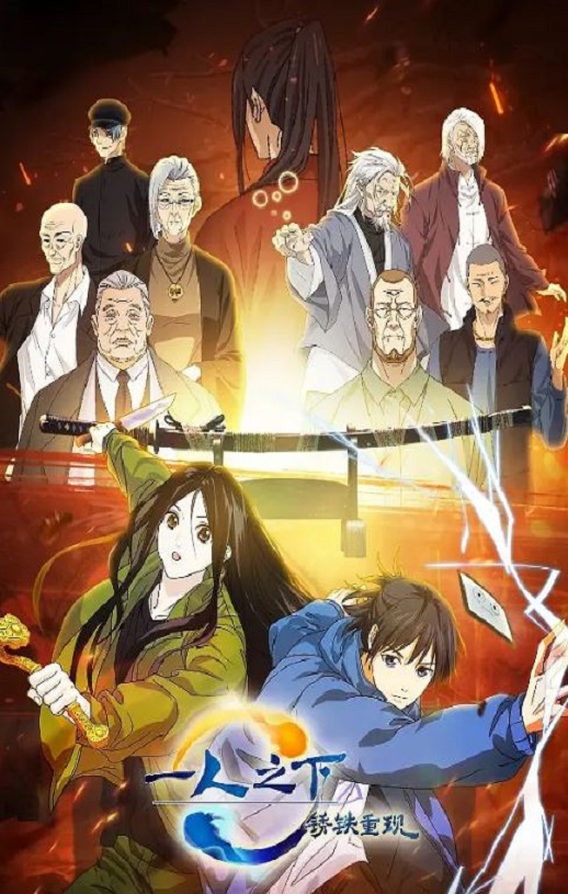 <b><font color='#FF0000'>一人之下剧场版:锈铁</font></b>