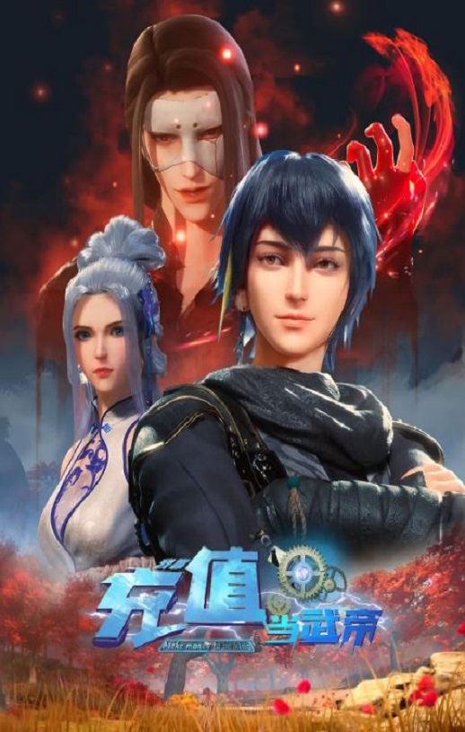 <b><font color='#FF0000'>我靠充值当武帝 第二</font></b>