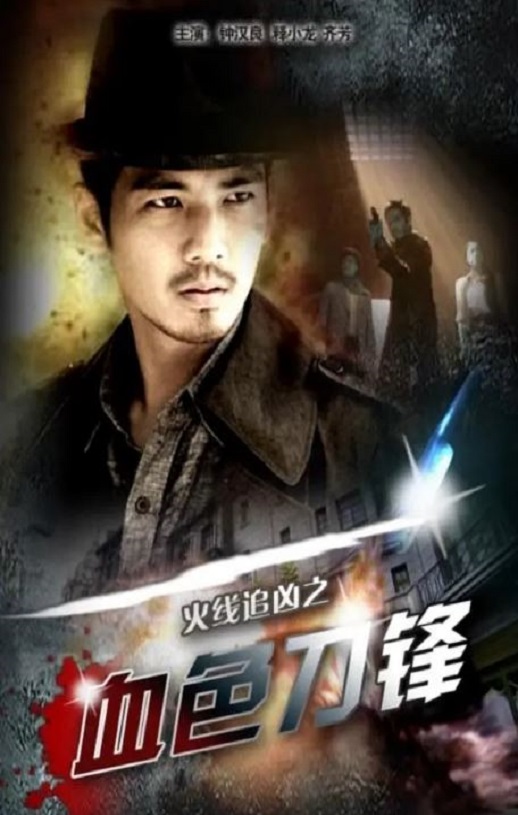 <b><font color='#FF0000'>火线追凶之血色刀锋</font></b>