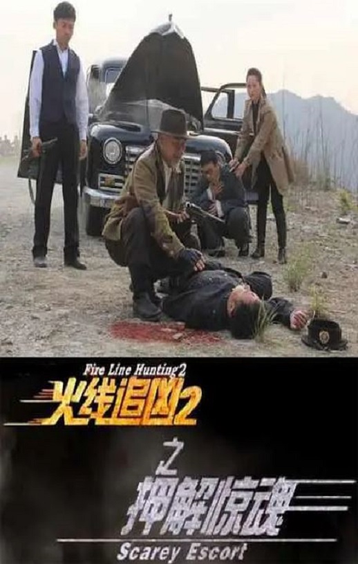 <b><font color='#FF0000'>火线追凶2之押解惊魂</font></b>