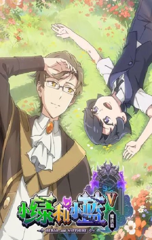 <b><font color='#FF0000'>小绿和小蓝 第五季</font></b>