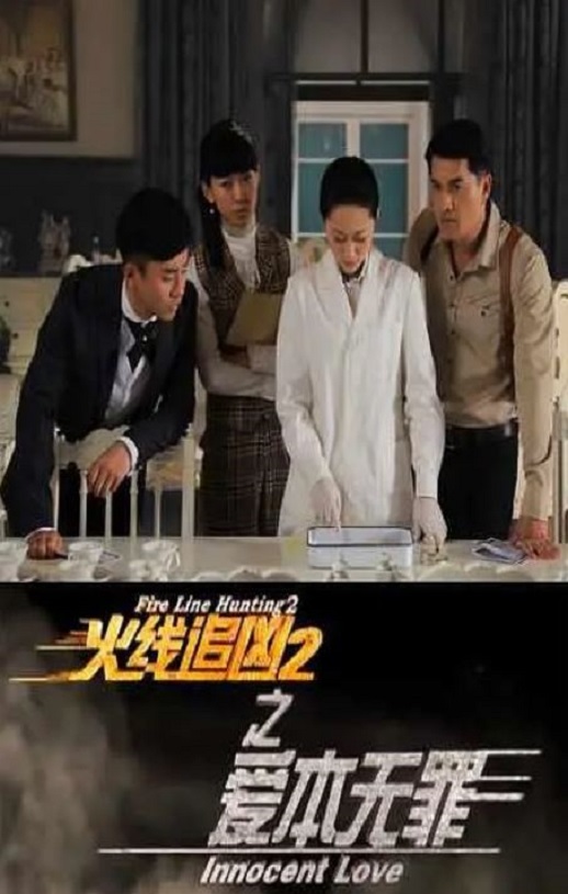 <b><font color='#FF0000'>火线追凶2之爱本无罪</font></b>
