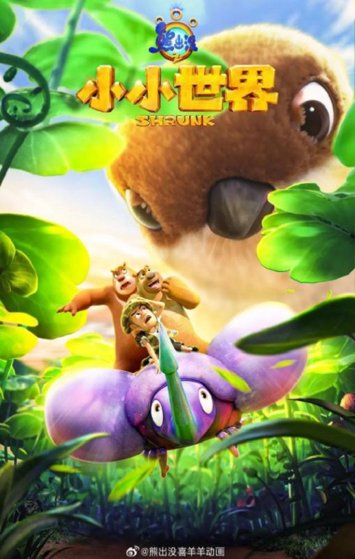 <b><font color='#FF0000'>熊出没之小小世界</font></b>