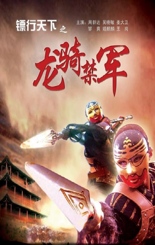 <b><font color='#FF0000'>镖行天下之龙骑禁军</font></b>