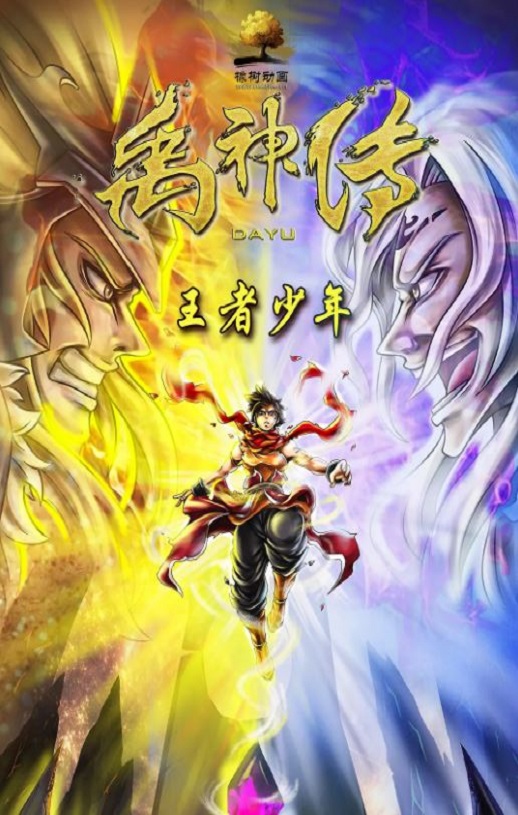 <b><font color='#FF0000'>禹神传之王者少年</font></b>