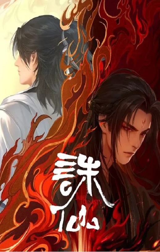 <b><font color='#FF0000'>诛仙 第二季</font></b>