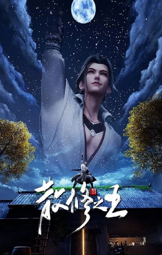 <b><font color='#FF0000'>散修之王</font></b>