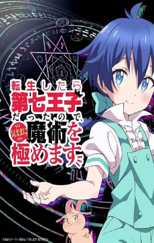 <b><font color='#FF0000'>转生七王子的魔法全解</font></b>