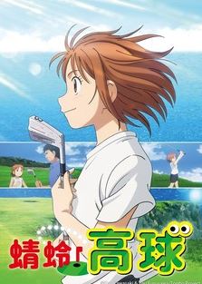 <b><font color='#FF0000'>蜻蛉高球</font></b>