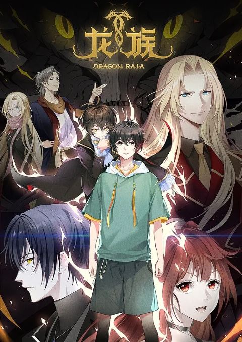 <b><font color='#FF0000'>龙族 特别篇</font></b>