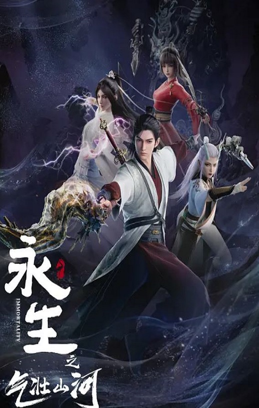 <b><font color='#FF0000'>永生之气壮山河</font></b>