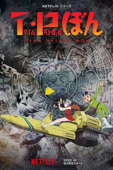 <b><font color='#FF0000'>时光巡逻队</font></b>