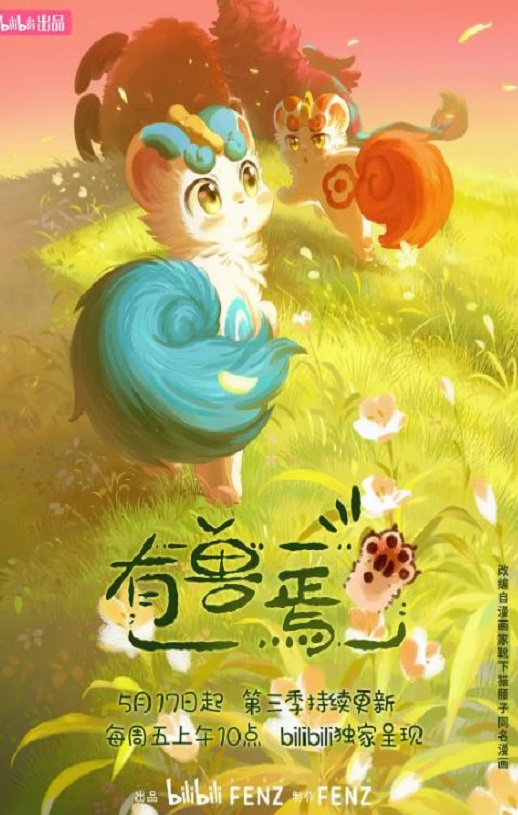 <b><font color='#FF0000'>有兽焉 第三季</font></b>