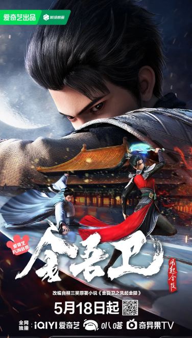 <b><font color='#FF0000'>金吾卫之风起金陵</font></b>