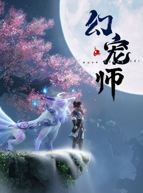 <b><font color='#FF0000'>幻宠师</font></b>