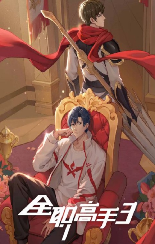 <b><font color='#FF0000'>全职高手 第三季</font></b>