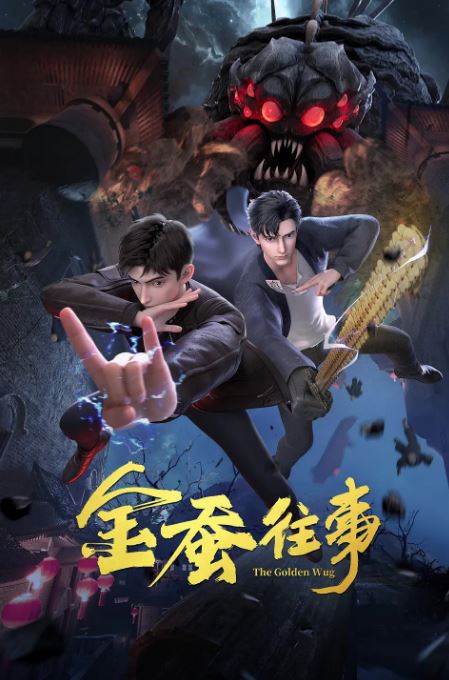 <b><font color='#FF0000'>金蚕往事</font></b>