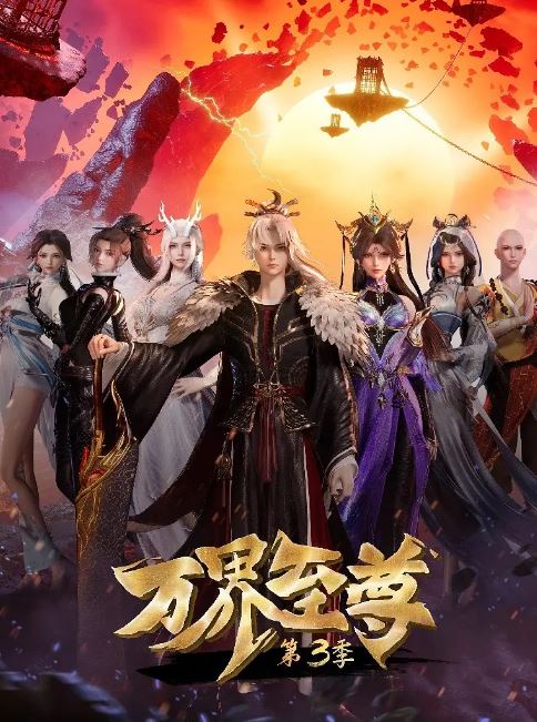 <b><font color='#FF0000'>万界至尊 第三季</font></b>