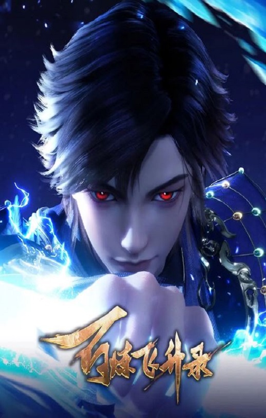 <b><font color='#FF0000'>百炼飞升录第二季</font></b>