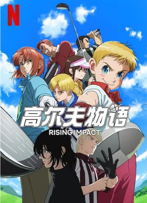 <b><font color='#FF0000'>一击冲天 第一季</font></b>