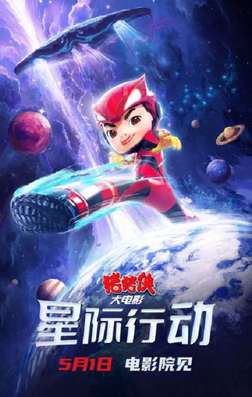 <b><font color='#FF0000'>猪猪侠大电影·星际行</font></b>