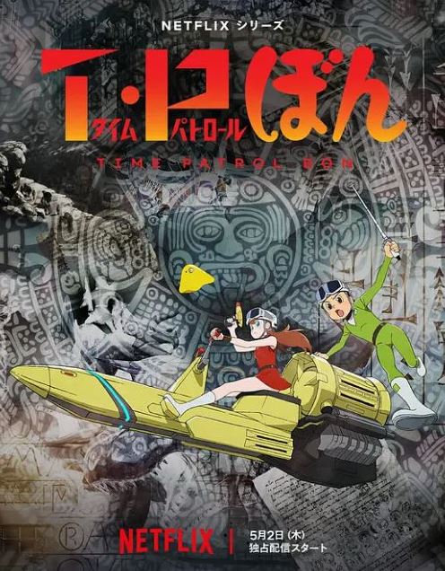 <b><font color='#FF0000'>时光巡逻队第二季</font></b>