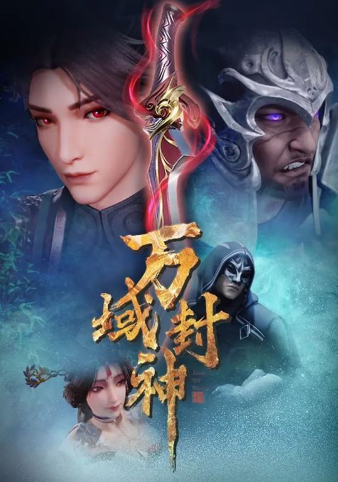 <b><font color='#FF0000'>万域封神 第二季</font></b>