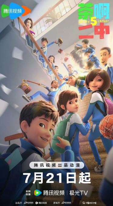 <b><font color='#FF0000'>茶啊二中 第五季</font></b>