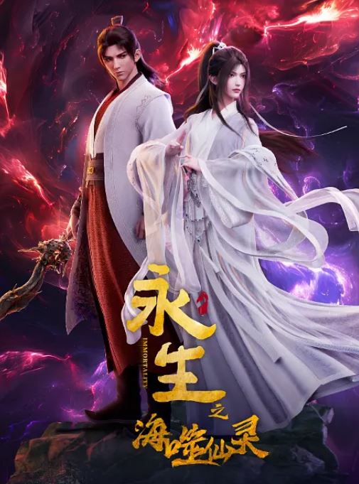 <b><font color='#FF0000'>永生之海噬仙灵</font></b>