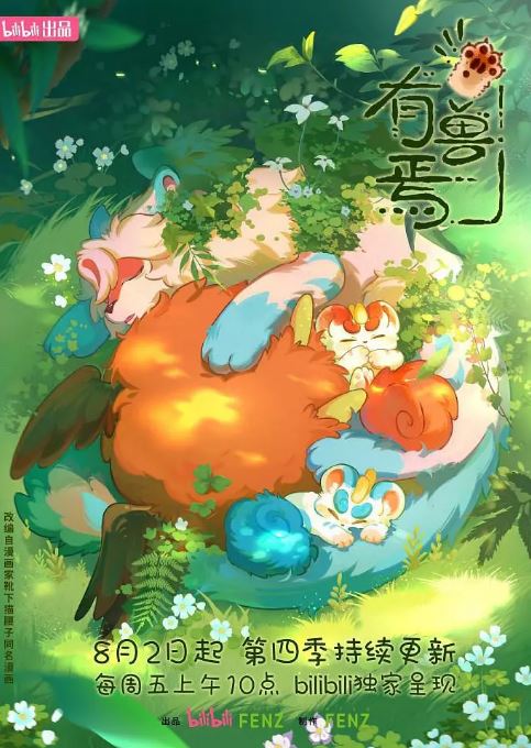 <b><font color='#FF0000'>有兽焉 第四季</font></b>