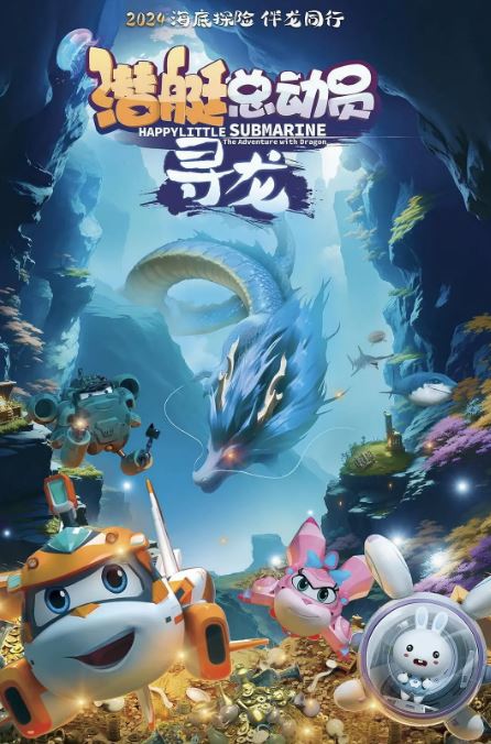 <b><font color='#FF0000'>潜艇总动员:寻龙</font></b>