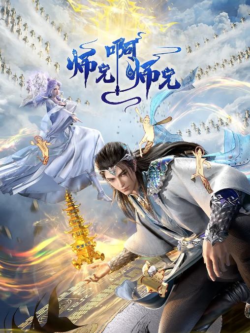 <b><font color='#FF0000'>师兄啊师兄 年番</font></b>